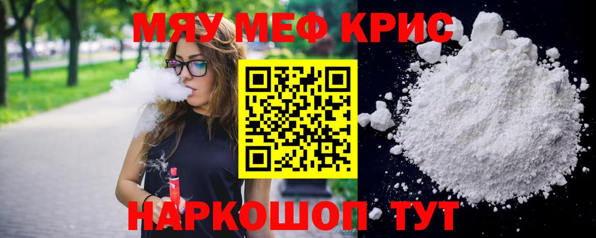 Меф мяу мяу мука Звенигород